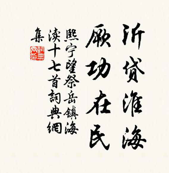 佚名沂贷淮海，厥功在民书法作品欣赏
