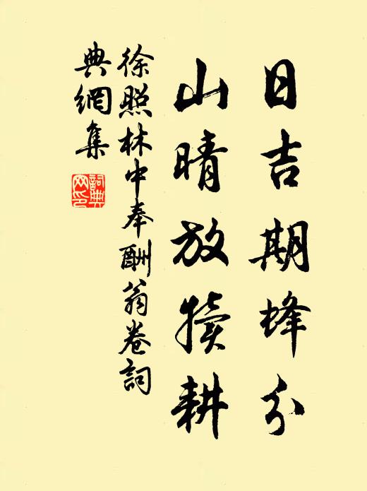 徐照日吉期蜂分，山晴放犊耕书法作品欣赏