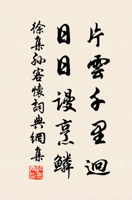 徐集孙片云千里迥，日日谩烹鳞书法作品欣赏