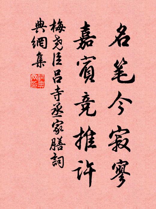 梅尧臣名笔今寂寥，嘉宾竞推许书法作品欣赏