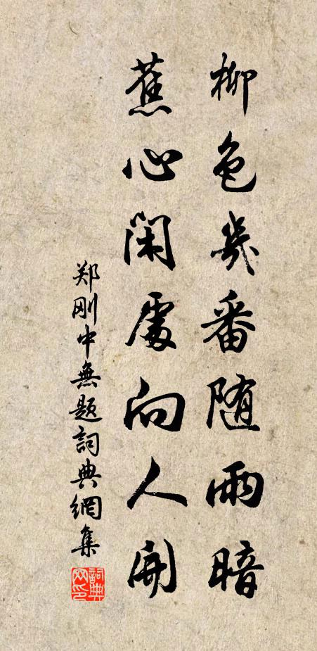 郑刚中柳色几番随雨暗，蕉心闲处向人开书法作品欣赏
