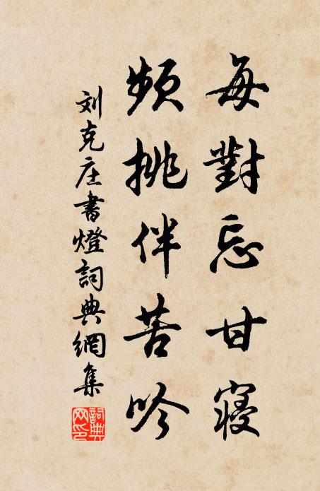 刘克庄每对忘甘寝，频挑伴苦吟书法作品欣赏