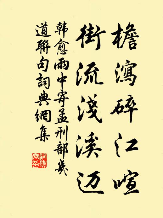 韩愈檐泻碎江喧,街流浅溪迈书法作品欣赏