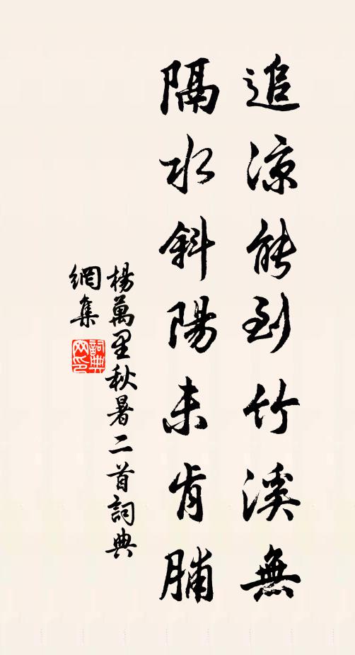 杨万里追凉能到竹溪无，隔水斜阳未肯脯书法作品欣赏
