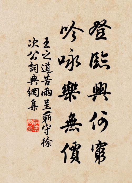 王之道登临兴何穷，吟咏乐无价书法作品欣赏