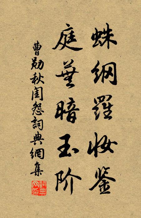 曹勋蛛纲罗妆鉴，庭芜暗玉阶书法作品欣赏