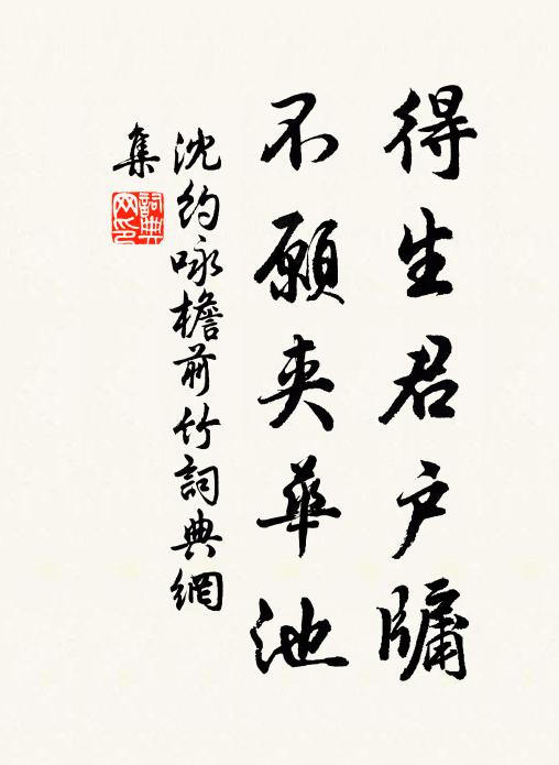 沈约得生君户牖，不愿夹华池书法作品欣赏