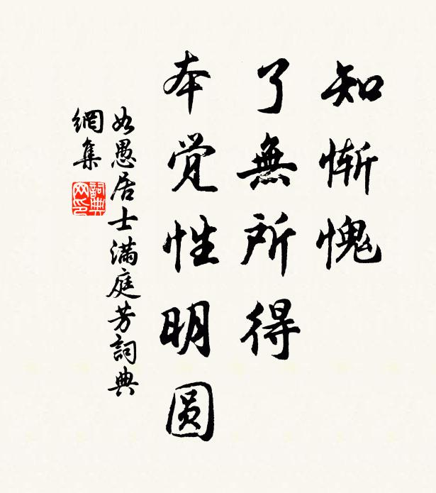如愚居士知惭愧，了无所得，本觉性明圆书法作品欣赏