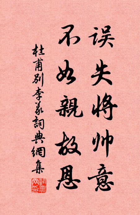 杜甫误失将帅意，不如亲故恩书法作品欣赏