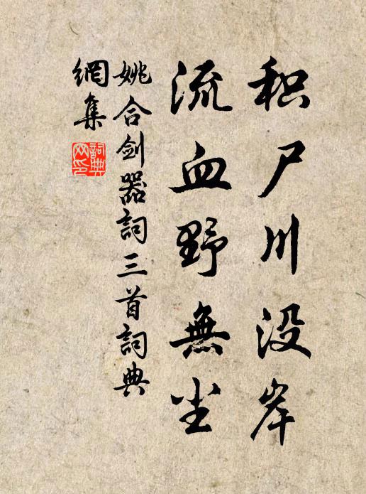 姚合积尸川没岸，流血野无尘书法作品欣赏