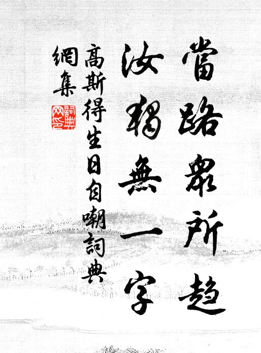 高斯得当路众所趋，汝独无一字书法作品欣赏