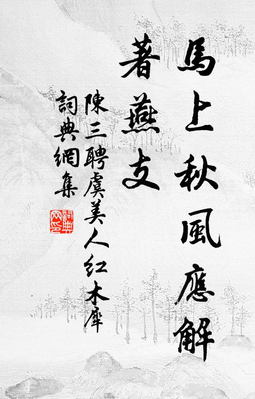 陈三聘马上秋风应解、著燕支书法作品欣赏