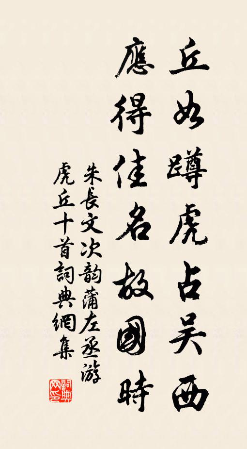 朱长文丘如蹲虎占吴西，应得佳名故国时书法作品欣赏