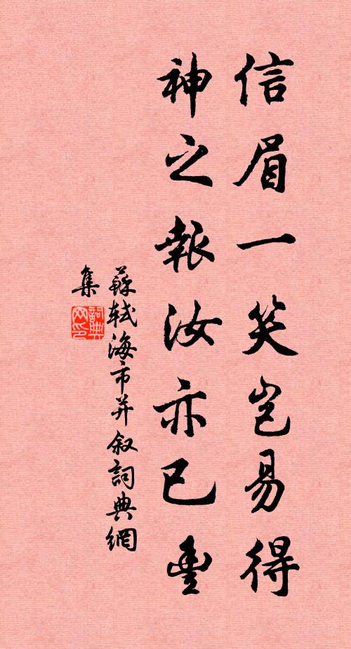 苏轼信眉一笑岂易得，神之报汝亦已丰书法作品欣赏