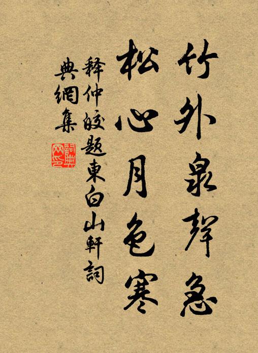 释仲皎竹外泉声急，松心月色寒书法作品欣赏