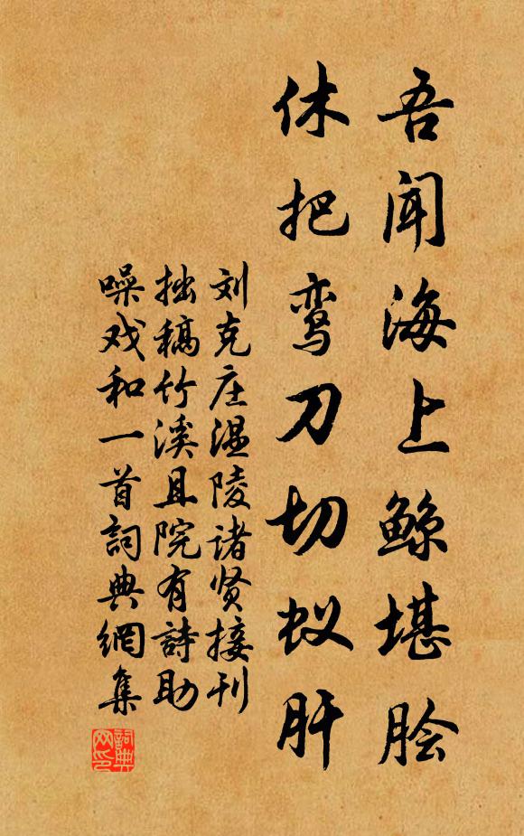 刘克庄吾闻海上鲸堪脍，休把鸾刀切蚁肝书法作品欣赏