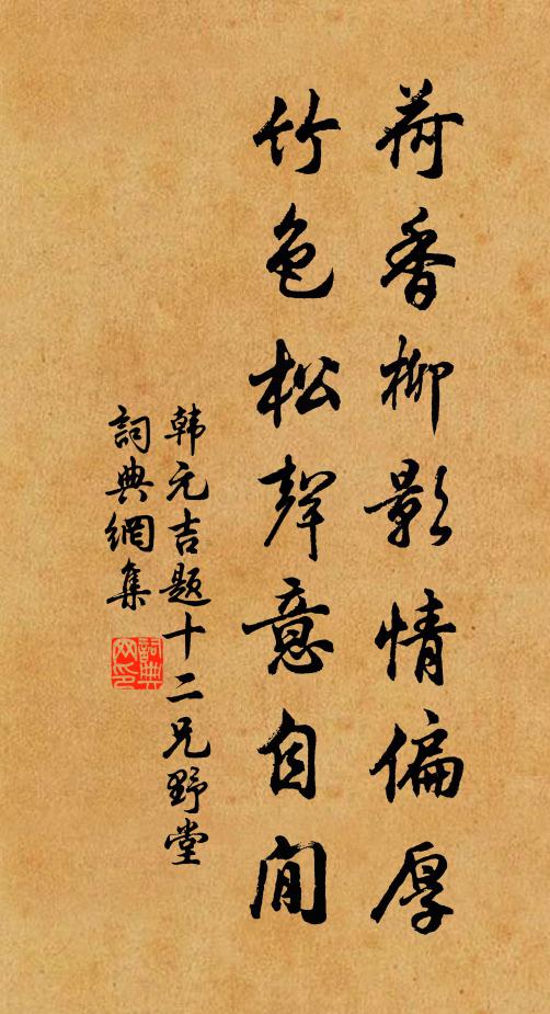 韩元吉荷香柳影情偏厚，竹色松声意自閒书法作品欣赏