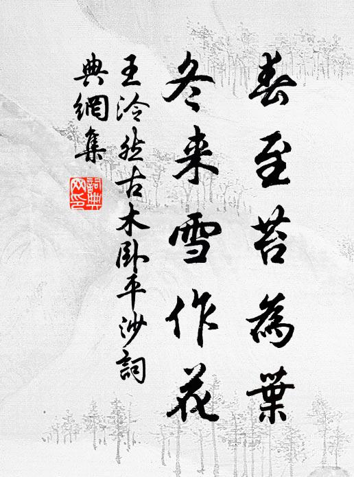 王泠然春至苔为叶，冬来雪作花书法作品欣赏