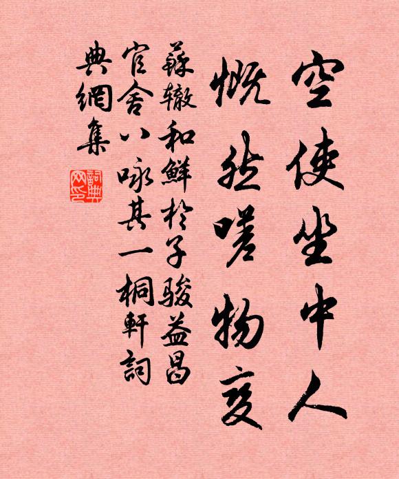 苏辙空使坐中人，慨然嗟物变书法作品欣赏