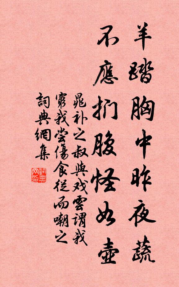 晁补之羊踏胸中昨夜蔬，不应扪腹怪如壶书法作品欣赏