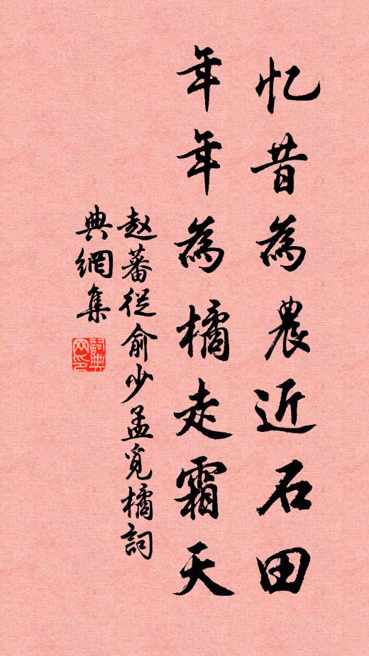 赵蕃忆昔为农近石田，年年为橘走霜天书法作品欣赏