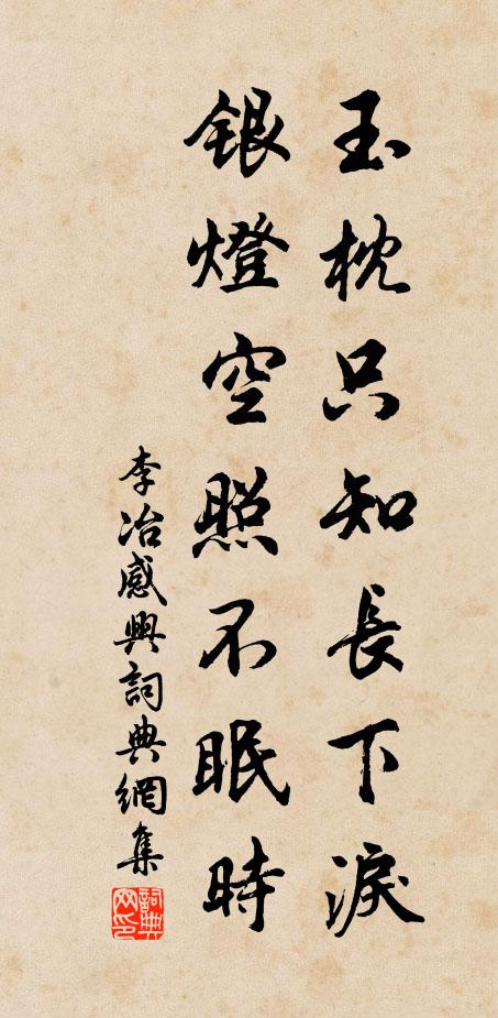 李冶玉枕只知长下泪，银灯空照不眠时书法作品欣赏