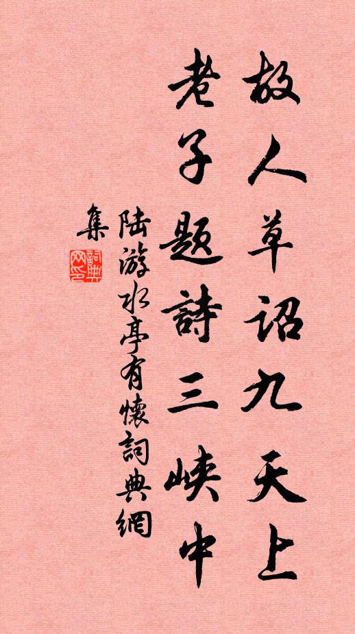 陆游故人草诏九天上，老子题诗三峡中书法作品欣赏