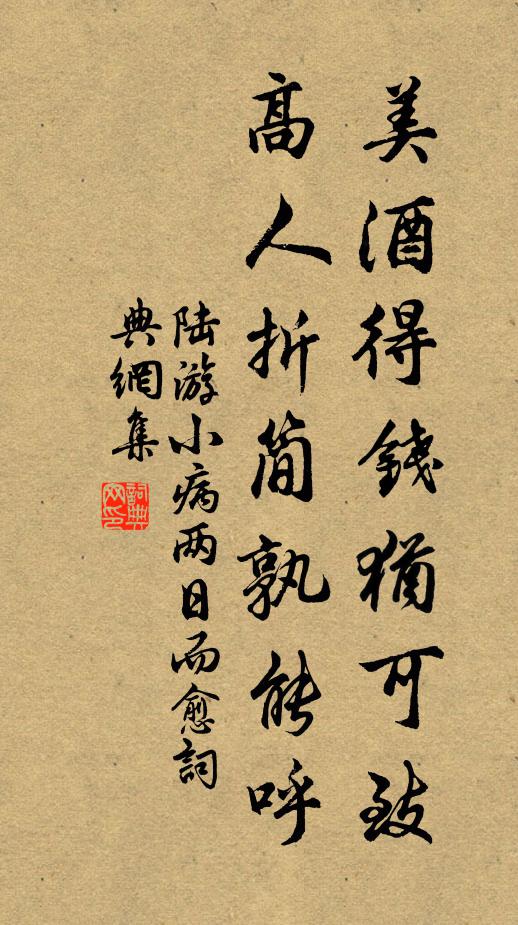 陆游美酒得钱犹可致，高人折简孰能呼书法作品欣赏