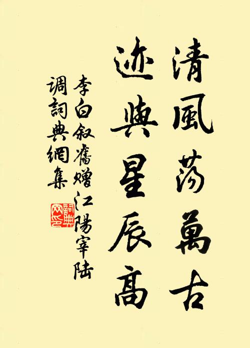李白清风荡万古，迹与星辰高书法作品欣赏