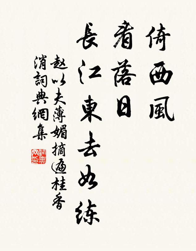 赵以夫倚西风，看落日，长江东去如练书法作品欣赏