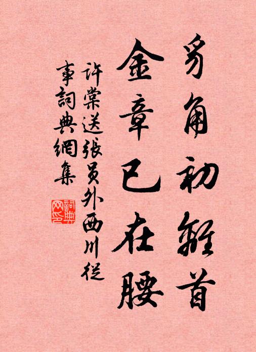 许棠豸角初离首，金章已在腰书法作品欣赏