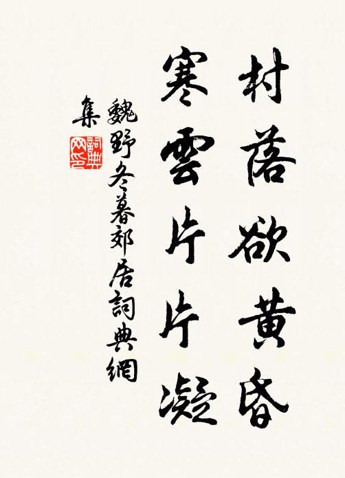 魏野村落欲黄昏，寒云片片凝书法作品欣赏