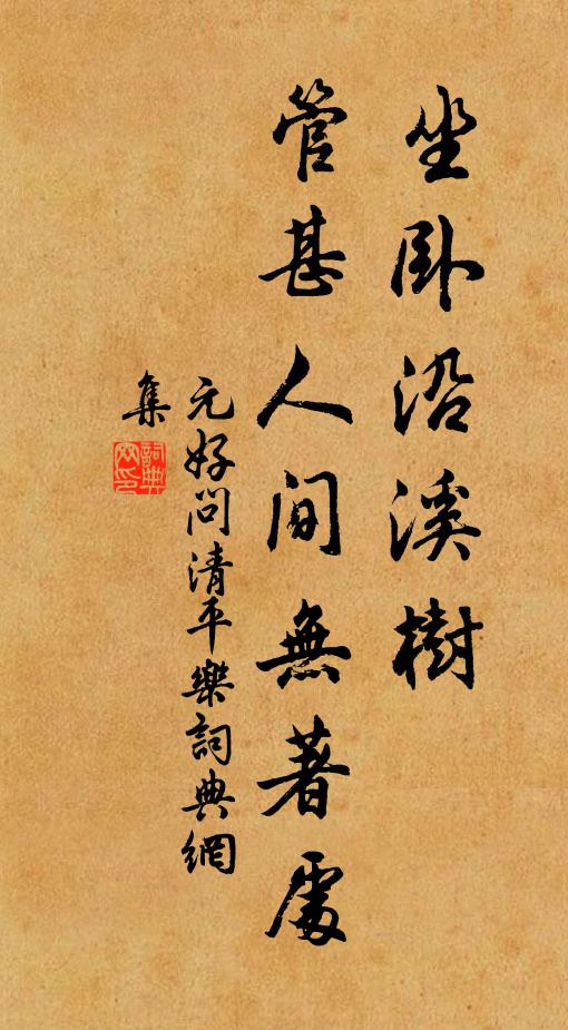 元好问坐卧沿溪树，管甚人间无著处书法作品欣赏