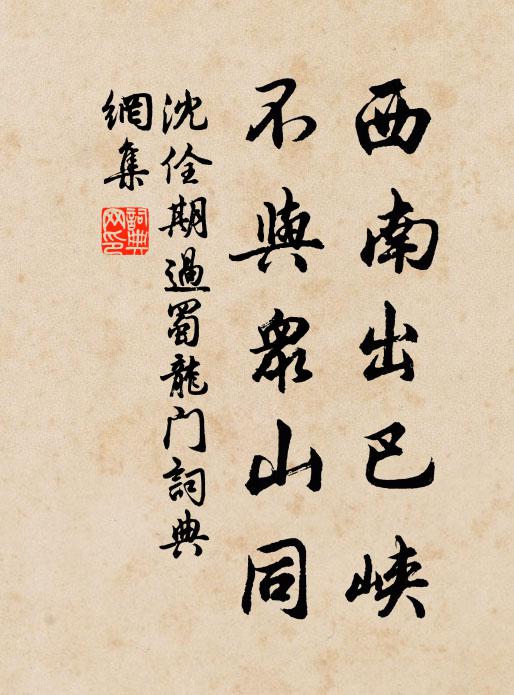 沈佺期西南出巴峡，不与众山同书法作品欣赏