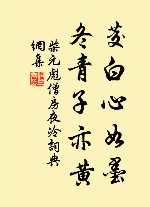 柴元彪茭白心如墨，冬青子亦黄书法作品欣赏