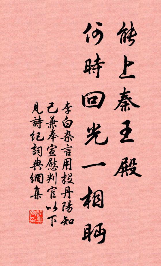李白能上秦王殿，何时回光一相眄书法作品欣赏