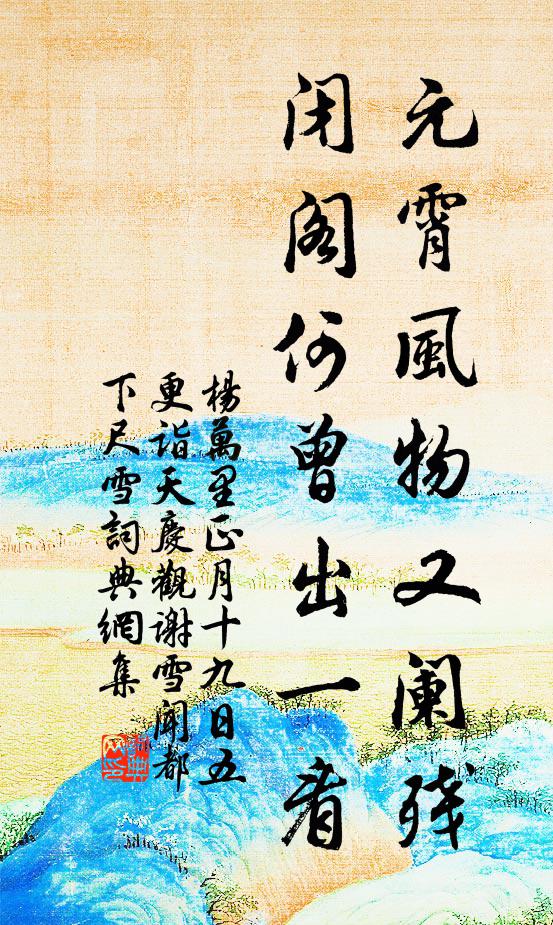杨万里元霄风物又阑残，闭阁何曾出一看书法作品欣赏