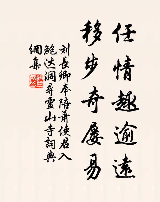 刘长卿任情趣逾远，移步奇屡易书法作品欣赏