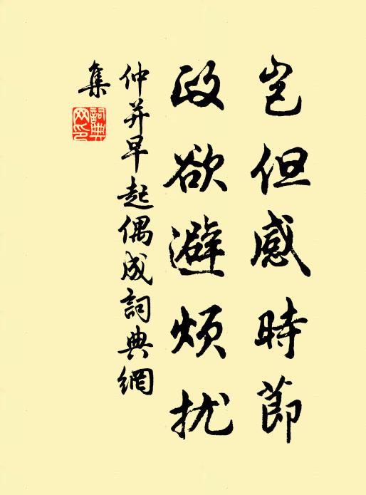 仲并岂但感时节，政欲避烦扰书法作品欣赏
