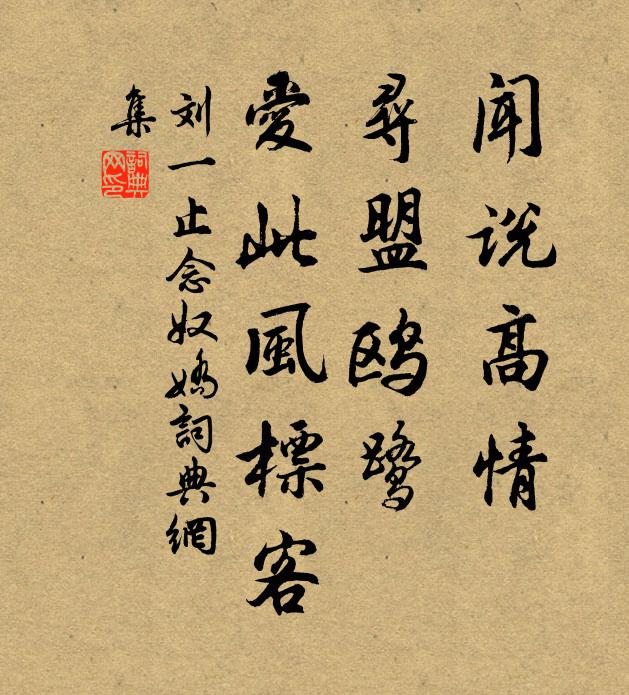 刘一止闻说高情，寻盟鸥鹭，爱此风标客书法作品欣赏