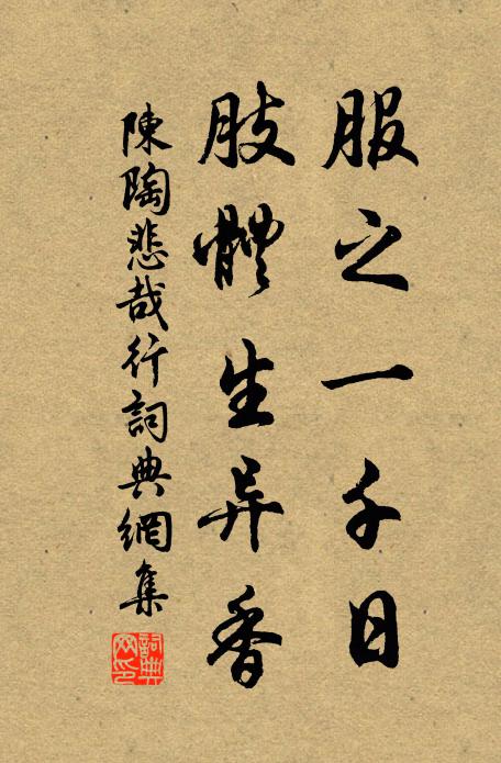 陈陶服之一千日，肢体生异香书法作品欣赏