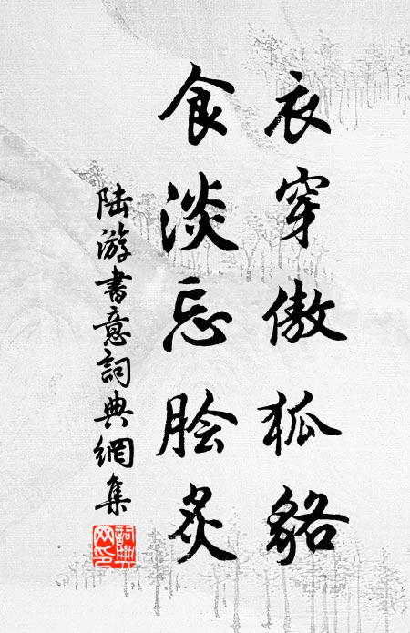 陆游衣穿傲狐貉，食淡忘脍炙书法作品欣赏