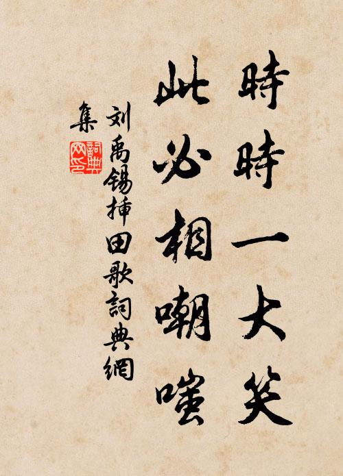 刘禹锡时时一大笑，此必相嘲嗤书法作品欣赏