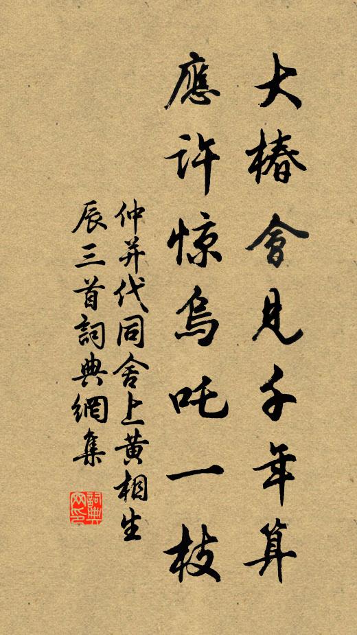 仲并大椿会见千年算，应许惊乌吒一枝书法作品欣赏