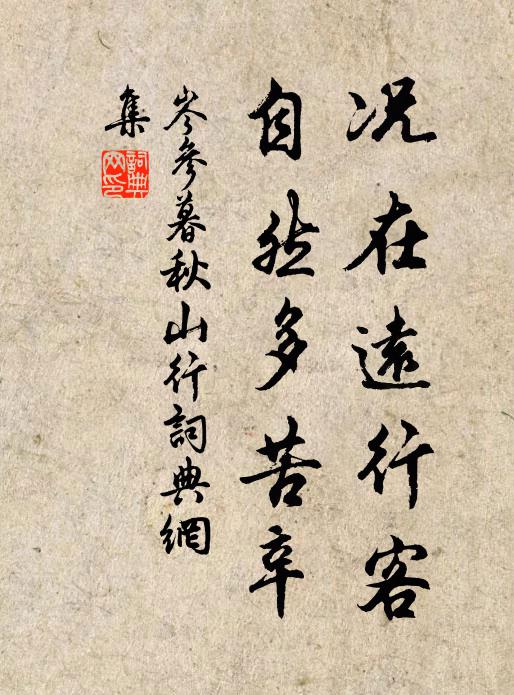 岑参况在远行客，自然多苦辛书法作品欣赏