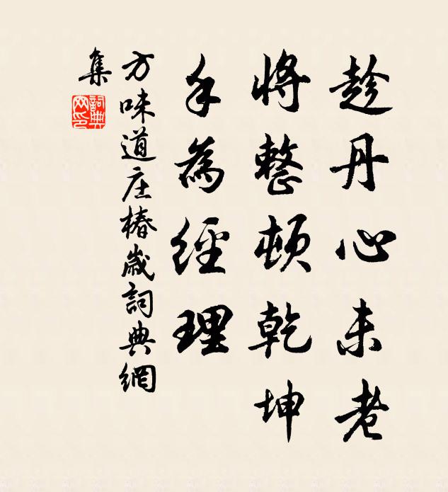 方味道趁丹心未老，将整顿乾坤，手为经理书法作品欣赏