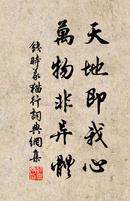 钱时天地即我心，万物非异体书法作品欣赏