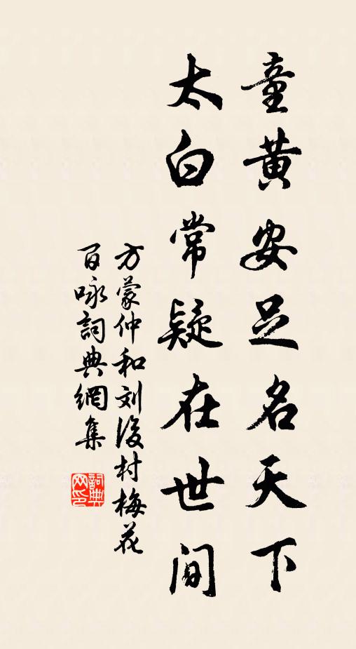 方蒙仲童黄安足名天下，太白常疑在世间书法作品欣赏