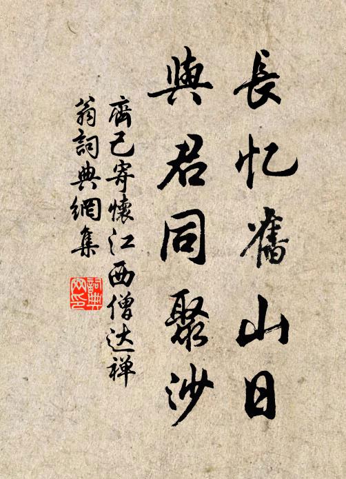 齐己长忆旧山日，与君同聚沙书法作品欣赏