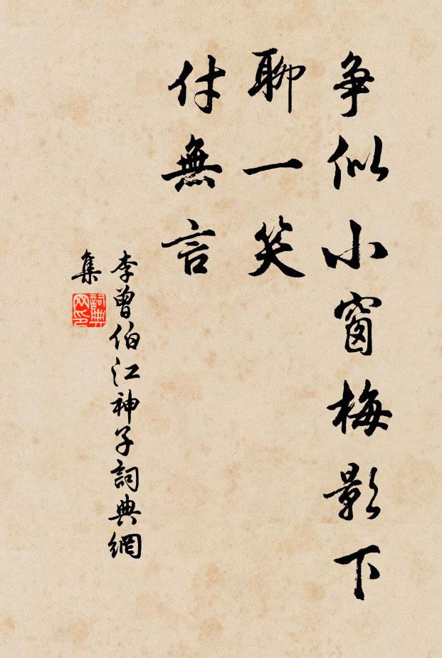 李曾伯争似小窗梅影下，聊一笑，付无言书法作品欣赏
